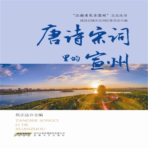 【有聲書】唐诗宋词里的宣州 0