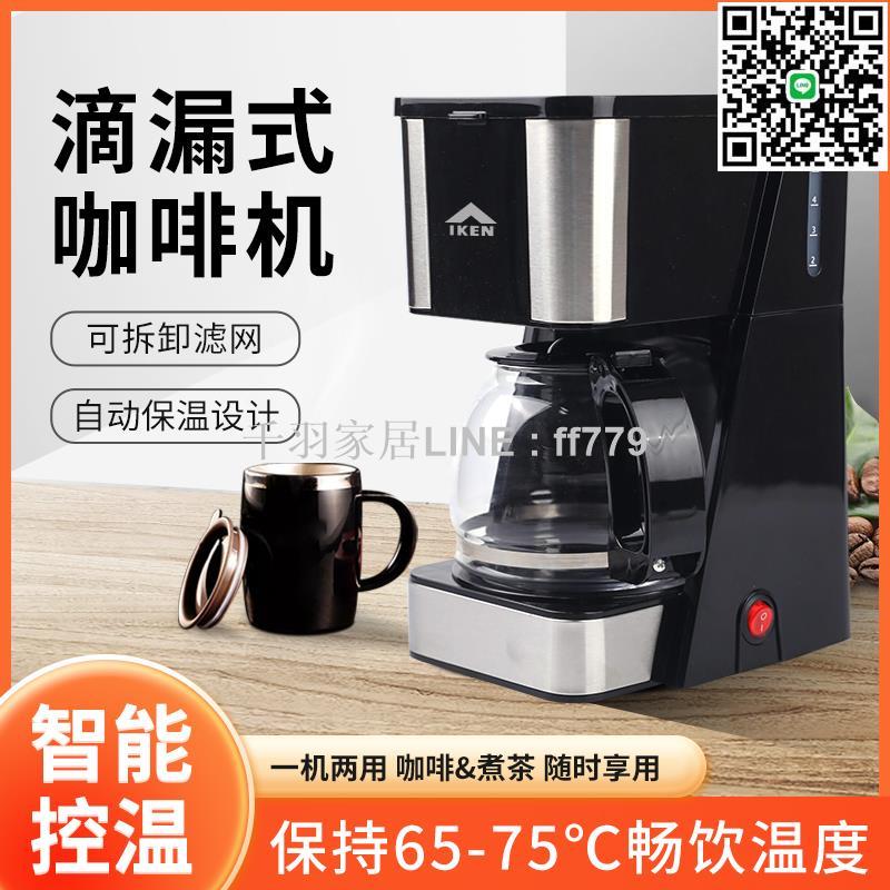【千羽家居】IKEN咖啡機家用兩用非全自動美式辦公室一體機滴漏式泡茶煮咖啡壺