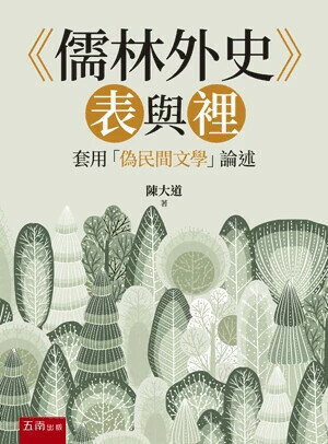 《儒林外史》表與裡─套用「偽民間文學」論述 (1版) 陳大道 2025 五南 