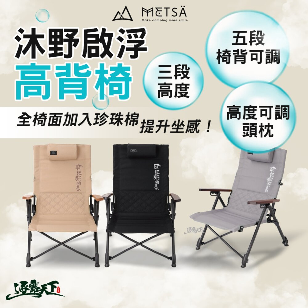 METSA 沐野啟浮高背椅 露營折疊椅 5段椅背 3段高度 可調頭枕 露營躺椅