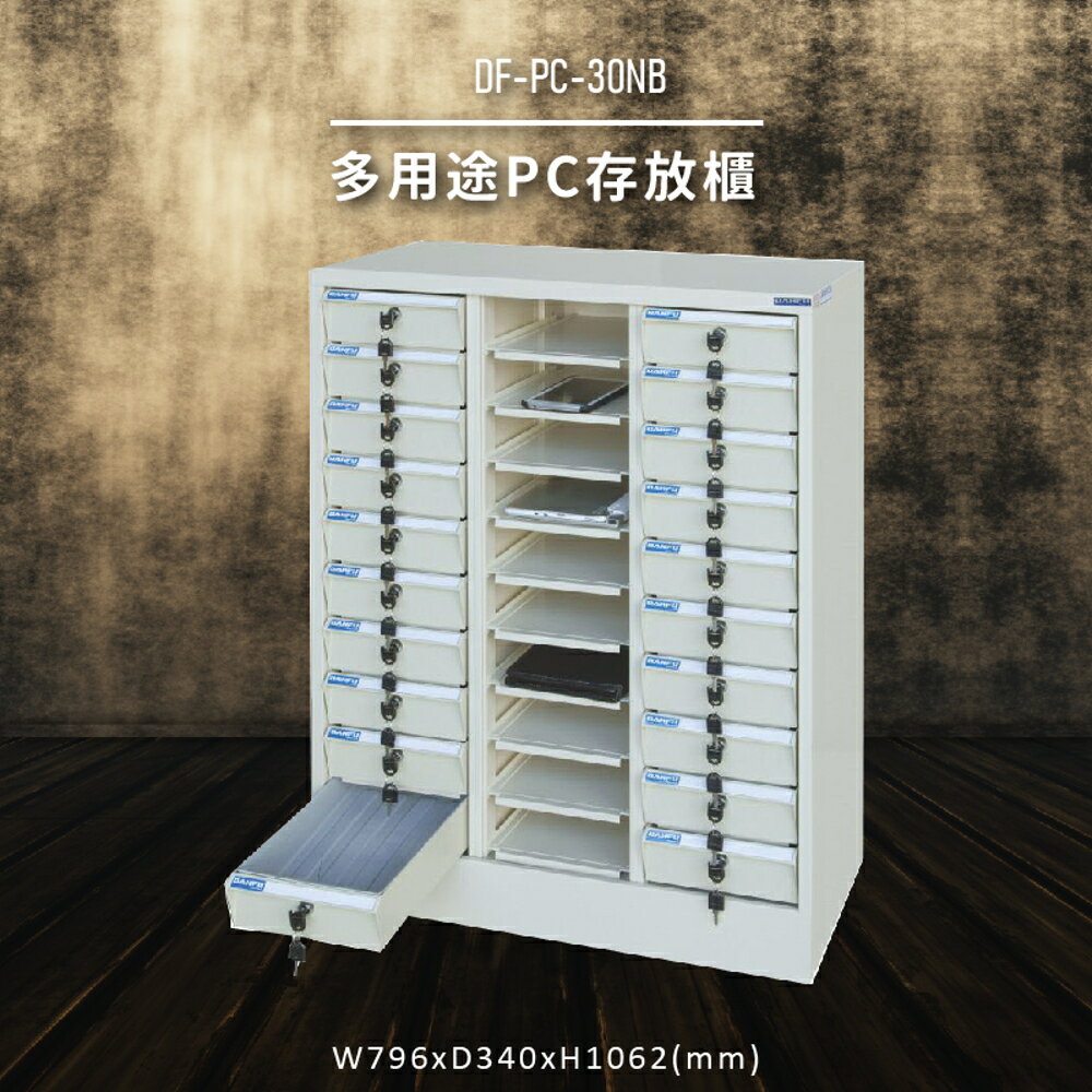【收納嚴選】大富DF-PC-30NB 多用途PC存放櫃 電腦文件 機密文件 置物櫃 零件存放分類 台灣製
