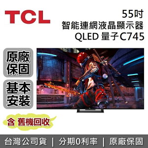 【APP下單點數13%回饋+私訊再折】TCL 55吋 55C745 QLED 智能連網液晶顯示器 Google TV 電視 螢幕 台灣公司貨