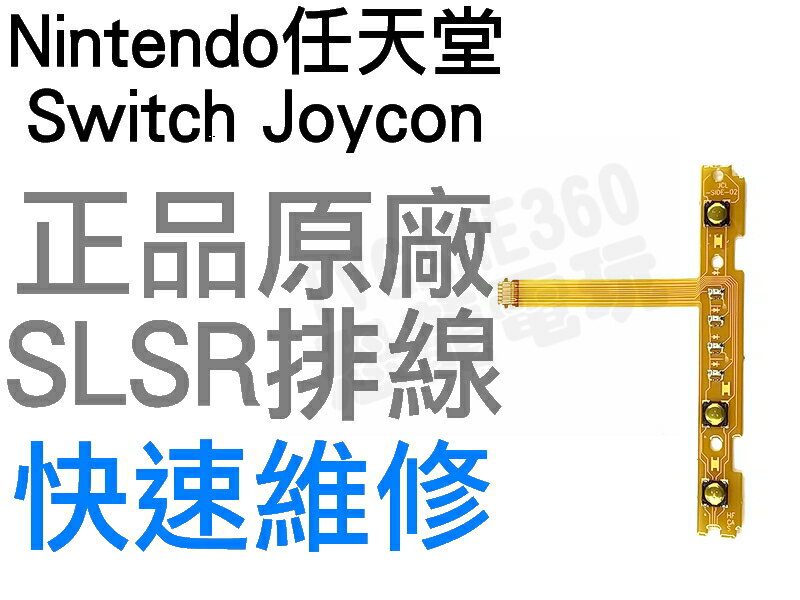 任天堂 NINTENDO SWITCH NS JOYCON 原廠 左手 SL SR 排線【台中恐龍電玩】