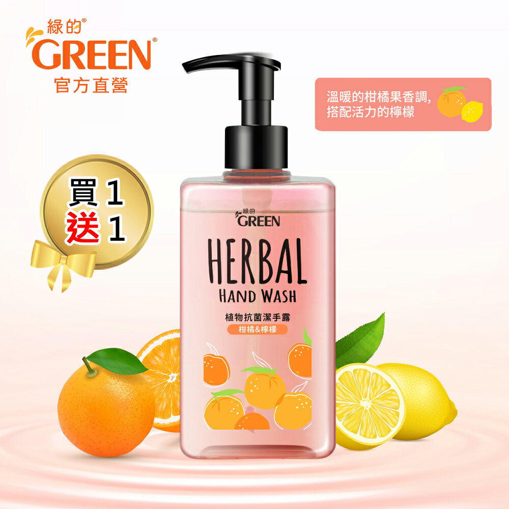 綠的GREEN 植物抗菌潔手露_檸檬&柑橘350ml(買一送一)｜瘋加碼★滿額再享折扣