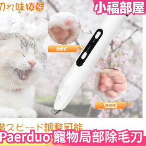 日本 Paerduo 寵物局部除毛刀 電動 充電式 LED燈 皮膚檢測燈 貓用 犬用【小福部屋】
