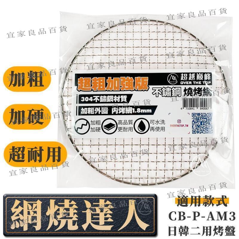 【宜家良品百貨】【超越巔峰】（獨立裝）巖谷網燒達人 CB-P-AM3 專用替換不鏽鋼烤網 圓型烤網 波浪烤網 巖谷烤網