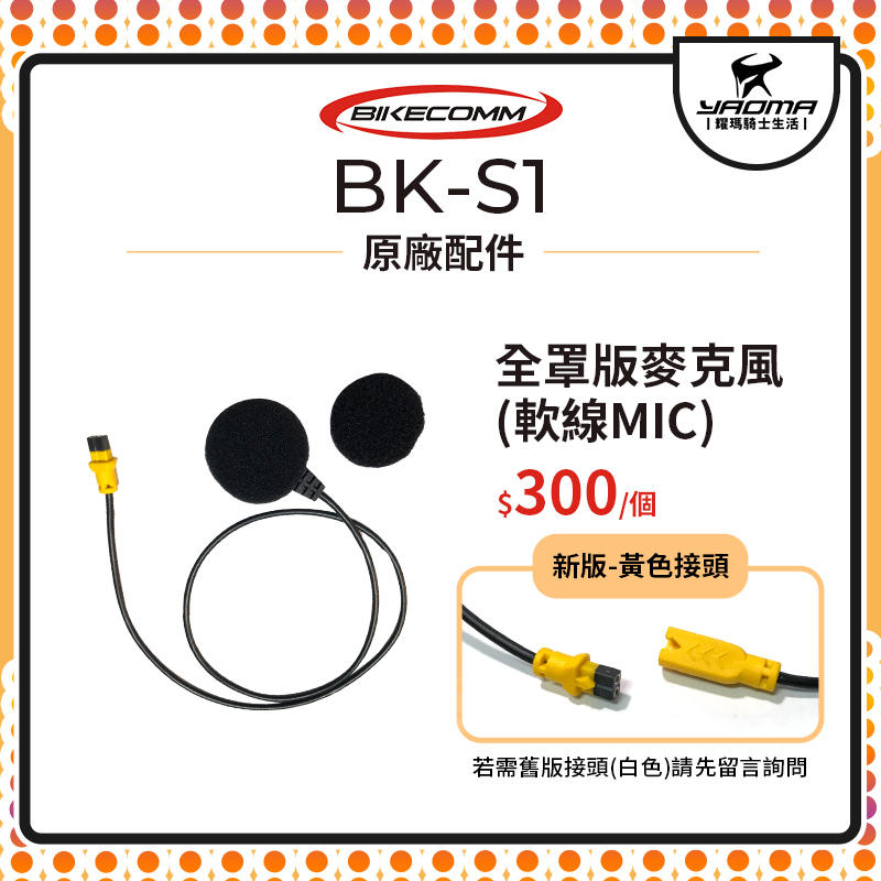 騎士通 BK-S1 BKS1 PLUS 原廠配件 全罩版 麥克風 軟線 MIC 單買 原廠零件 藍牙耳機配件 耀瑪騎士
