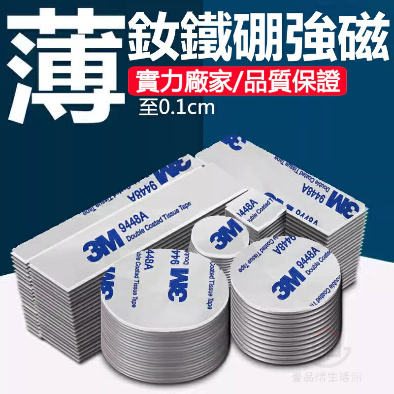 釹鐵硼強磁 磁力貼片 冰箱貼 強磁片 帶膠圓形長方形釹鐵硼強力冰箱貼磁片3M背膠磁鐵強磁片