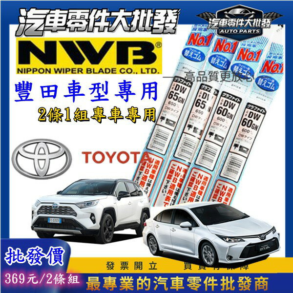 🇯🇵日本NWB雨刷 破萬好評 豐田 1組2條 ALTIS CAMRY 雨刷膠條 RAV4 WISH CROSS 雨刷條