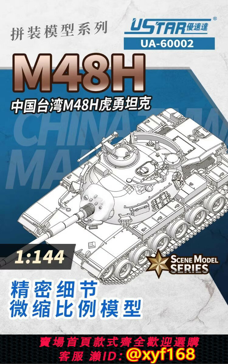 {保固一年 可打統編}現貨 優速達 UA-60002 中國臺灣M48H虎勇坦克模型 1/144 拼裝戰車