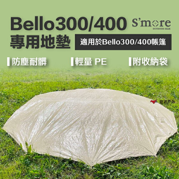 【S'more】Bello300/400 專用地墊 帳篷地墊 戶外地墊 露營必備 輕量收納地墊 雙尺寸 露營 悠遊戶外