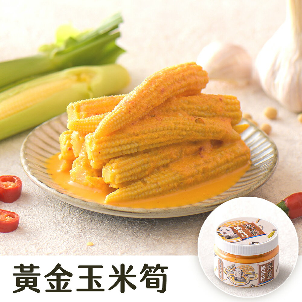 黃金玉米筍 (420g/瓶) │ 協發行泡菜