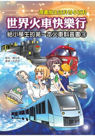 世界火車快樂行-漫畫版生活科普小百科 | 拾書所