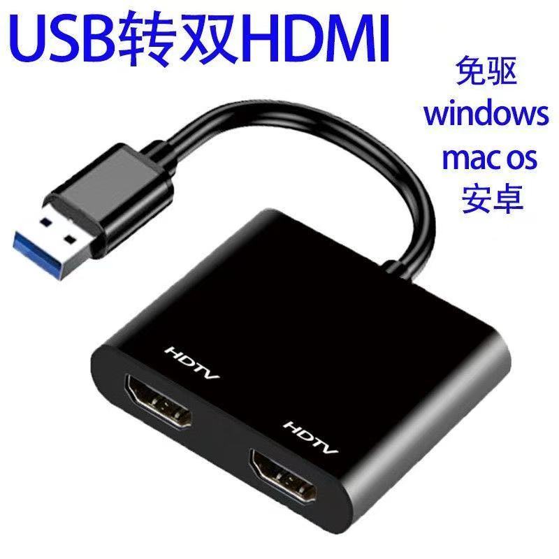 【優選百貨】USB轉HDMI一分二 USB3.0轉雙hdmi高畫質轉換器1080P usb雙HDMI同屏HDMI 轉接線 分配器 高畫質