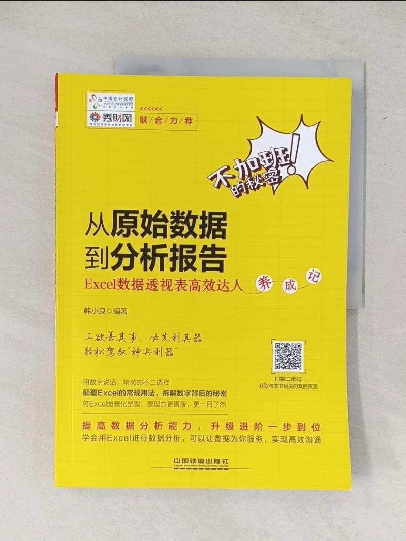 【書寶二手書T1／電腦_T64】從原始數據到分析報告：Excel數據透視表高效達人養成記_簡體_韓小良