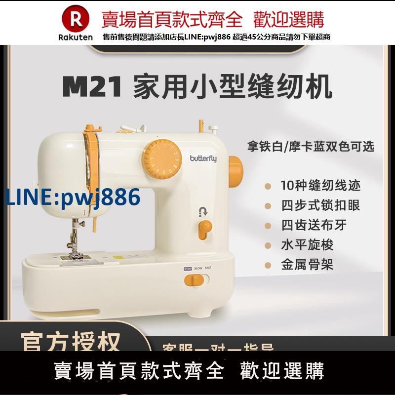 【公司貨優質服務】蝴蝶牌縫紉機M21家用小型官方旗艦Pro電動衣車迷你鎖邊全自動家庭