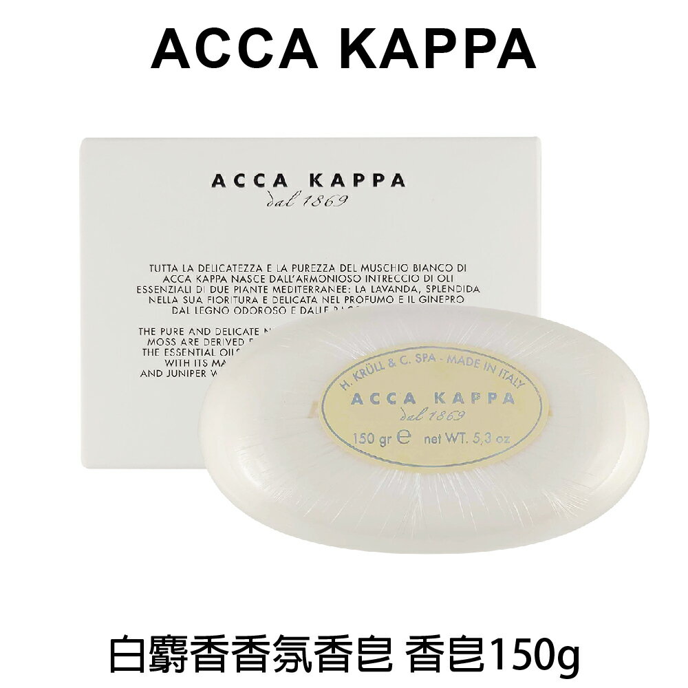 Acca Kappa 白麝香香氛香皂 香皂150g 【貝羅卡】｜滿額現折$100