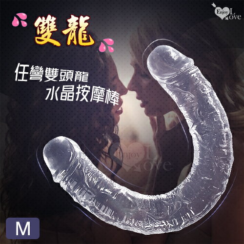 Enjoy Love 雙龍 任彎雙頭龍仿真老二筋絡水晶按摩棒【本商品含有兒少不宜內容】
