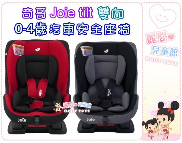 麗嬰兒童玩具館～奇哥Joie tilt 雙向0-4歲汽車安全座椅/嬰幼兒安全汽座