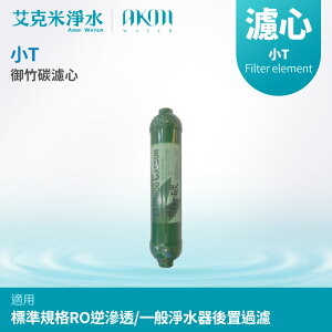 【AKMI 艾克米淨水】御竹碳濾心 ST-BC (台灣製造)
