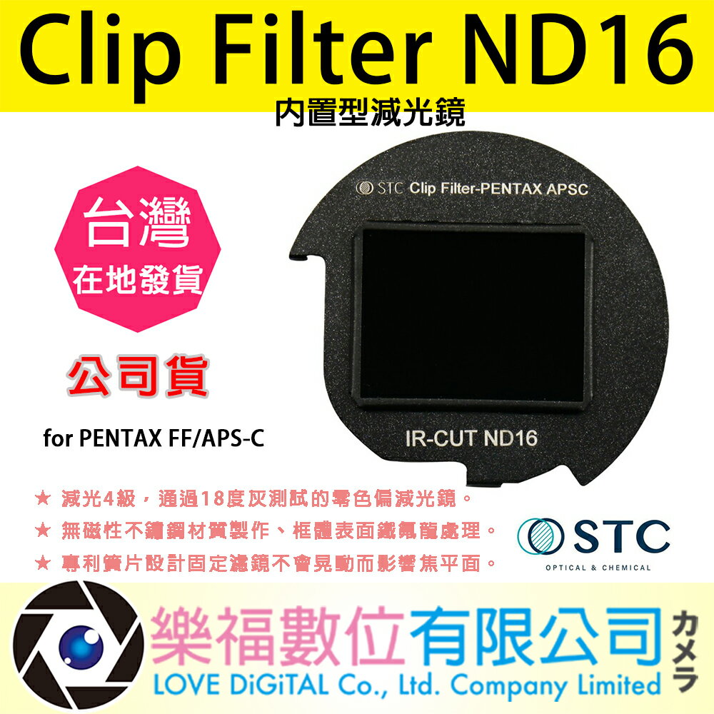 樂福數位 STC Clip Filter ND16 內置型減光鏡 for PENTAX FF/APS-C 快速出貨 公司