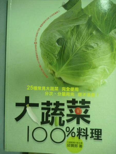 【書寶二手書T1／餐飲_QCI】大蔬菜100%料理_邱寶郎