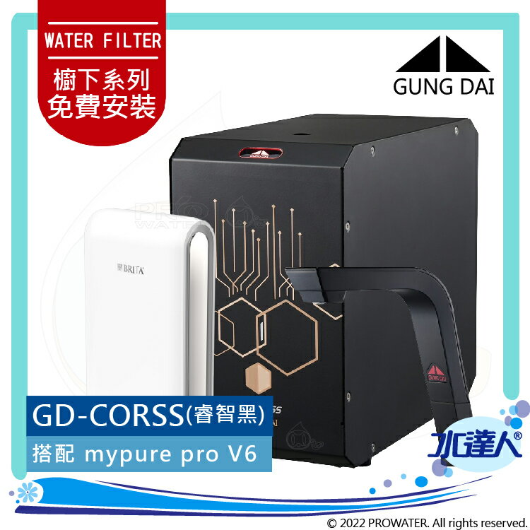 宮黛GUNG DAI 新櫥下全智慧互動式冷熱雙溫熱飲機/飲水機GD CROSS/GDCROSS 搭配BRITA V6超微濾淨水系統│宮黛櫥下飲水機