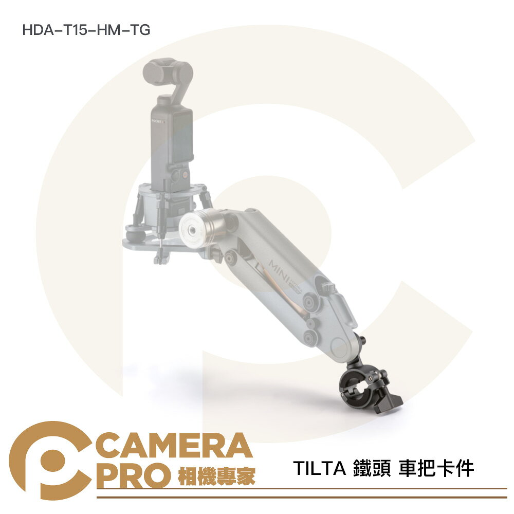 TILTA 鐵頭 HDA-T15-HM-TG 車把卡件 22.2-28.8mm Hydra Alien Mini 公司貨
