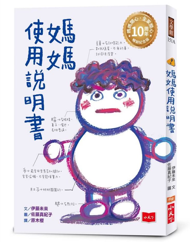 媽媽使用說明書【媽媽開心，全家開心！10周年暢銷紀念版】【城邦讀書花園】