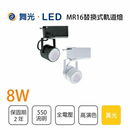 舞光 軌道投射燈附MR16 8W 白殼 黑殼 黃光 全電壓★【永光照明】MT2%2400%8W
