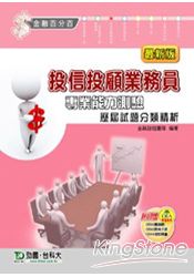 投信投顧業務員專業能力測驗歷屆試題分類精析(最新版)