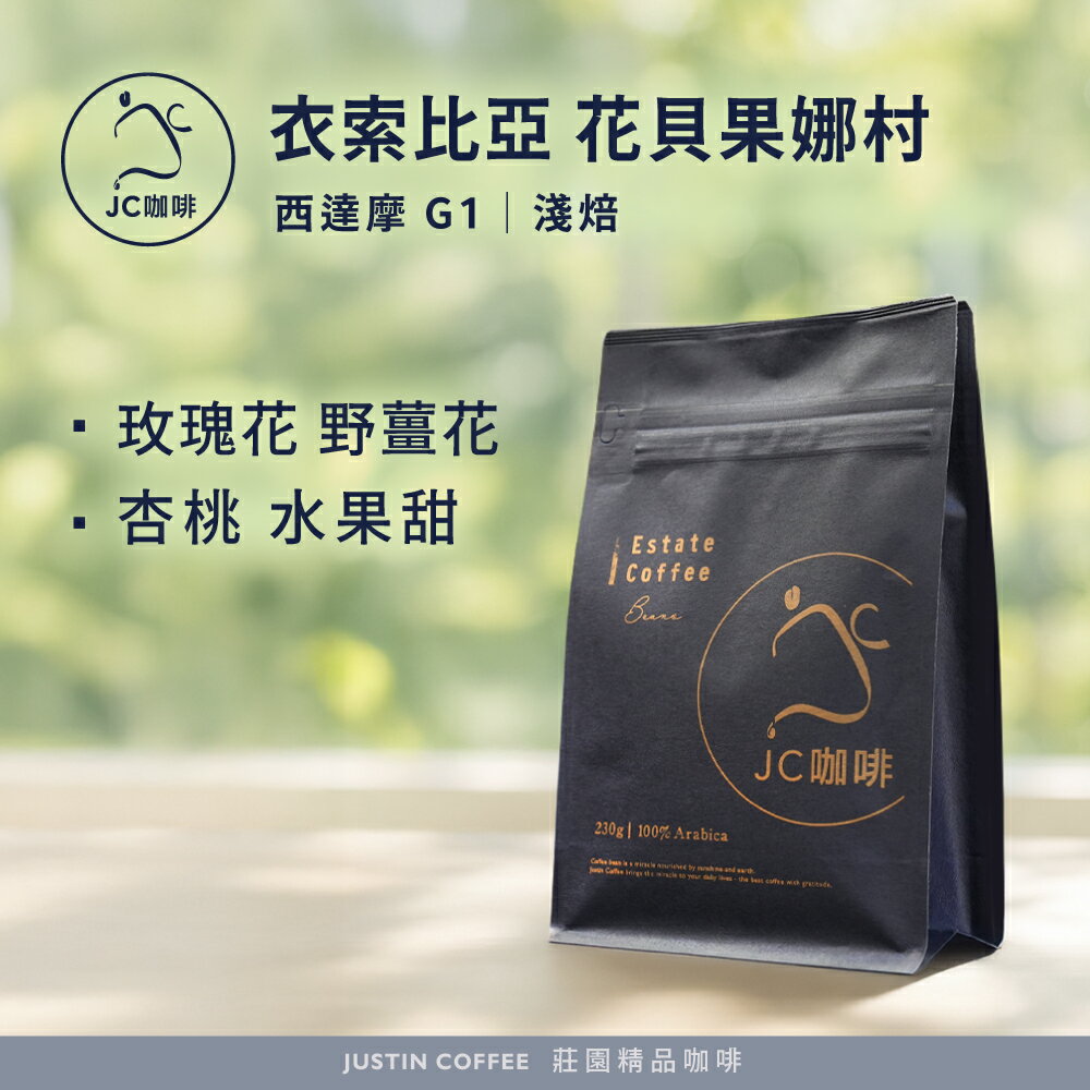 衣索比亞 西達摩 花貝果娜 G1-2024 TOH獲獎處理廠 咖啡豆1包 │淺焙【JC咖啡】半磅(230g) 莊園咖啡 新鮮烘焙