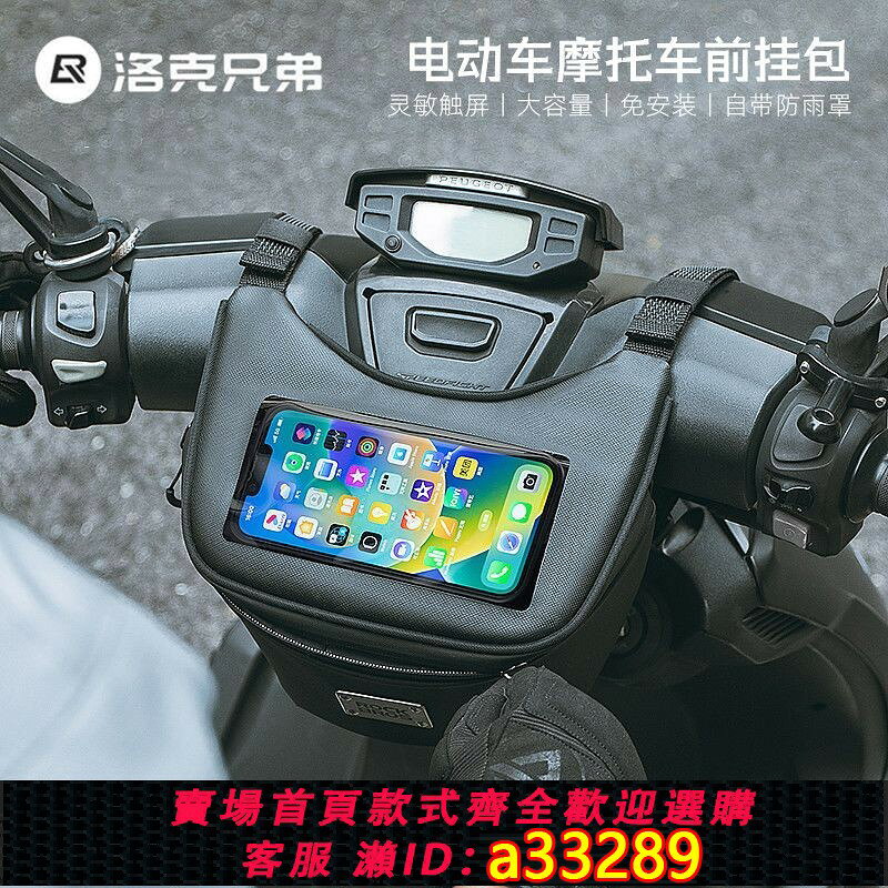 【可打統編 公司貨】【洛克兄弟】摩托車頭包防水車前包前掛包手機觸屏前置置物箱騎士包
