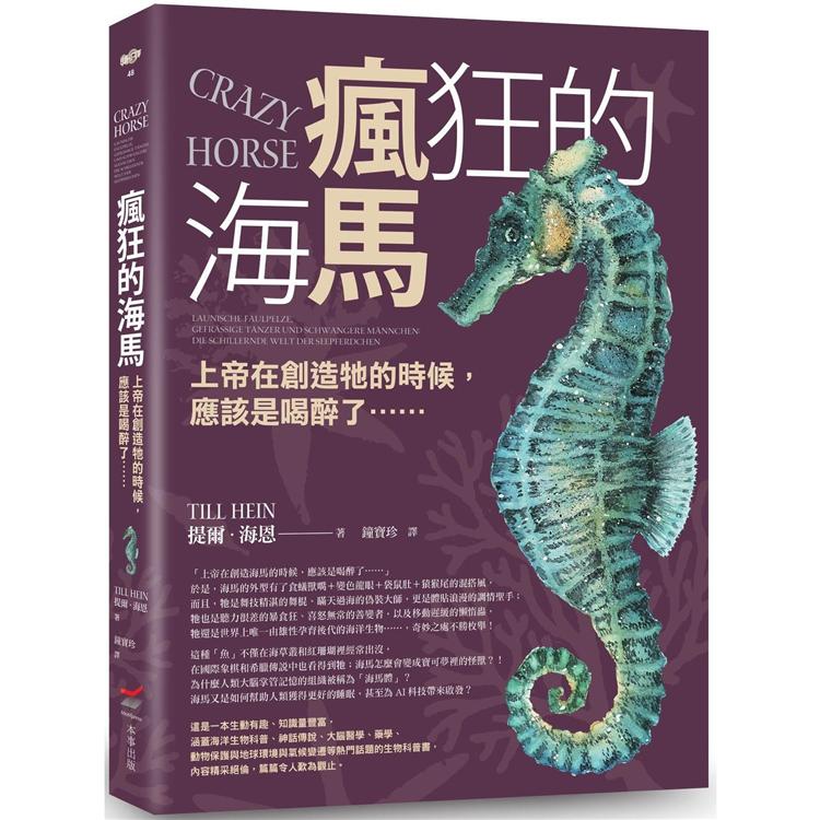 瘋狂的海馬：上帝在創造牠的時候，應該是喝醉了…… | 拾書所