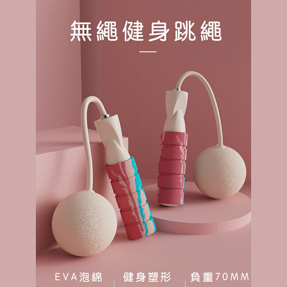 健身無繩EVA球跳繩65MM