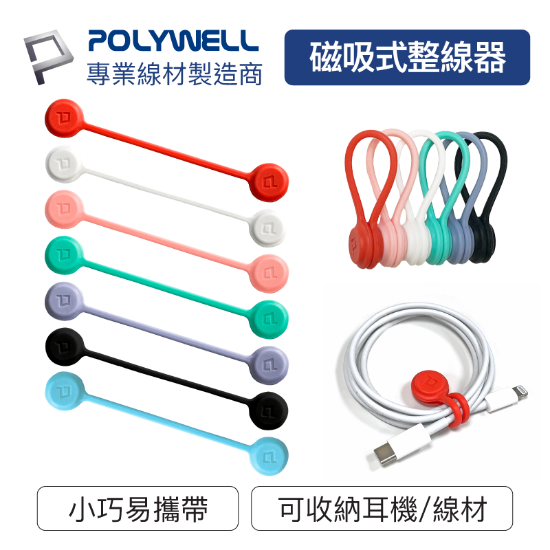 POLYWELL/寶利威爾/磁吸式理線器/整線/捲線/繞線/綁線/固定/適用手機充電線/耳機線收納/收納