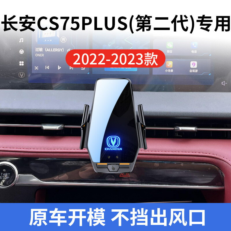長安CS75 PLUS二代專用車用無線充支架22-25款智慧感應充電導航架