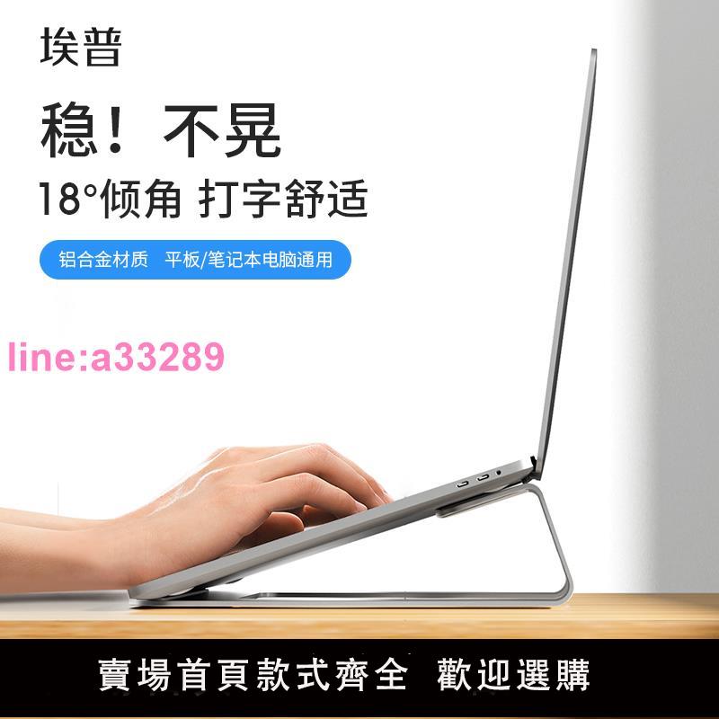 {可開發票}埃普鋁合金筆記本支架手提電腦架子懸空底座散熱器桌面增高便攜打字辦公適用於macbook支撐架遊戲本立式托架