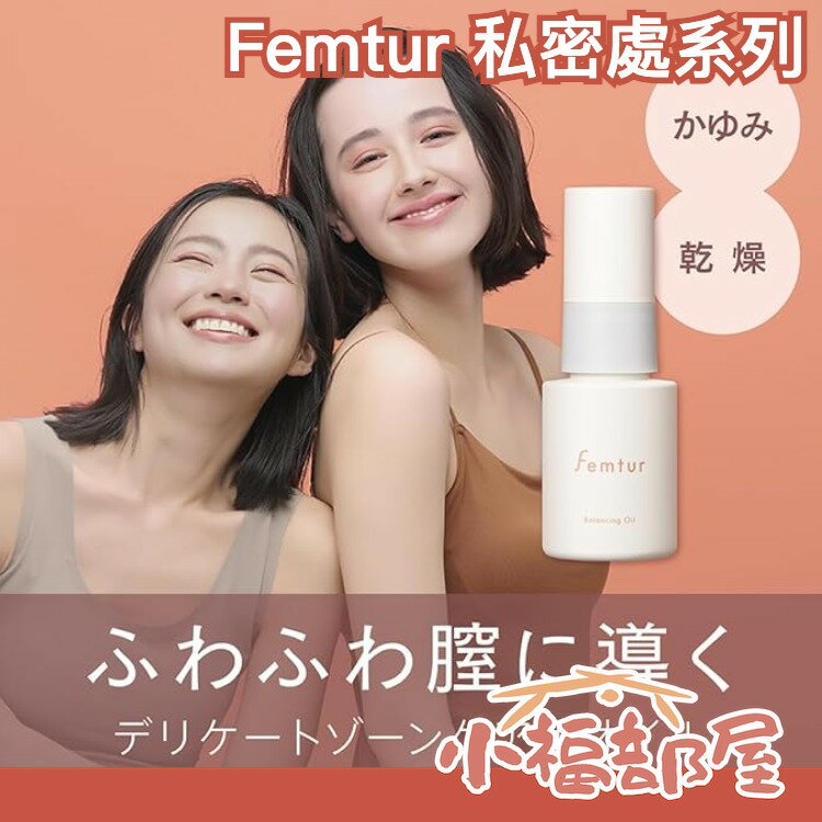 日本 femtur 私密處系列 保濕噴霧 清潔慕斯 護理油 陰部保濕 VIO 清潔 私密處 牛奶 【小福部屋】