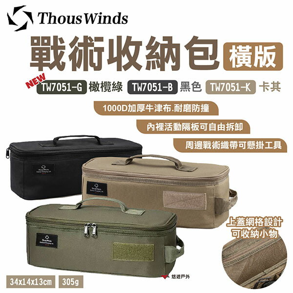 【Thous Winds】戰術收納包 橫版 黑/卡其/橄欖綠 TW7051-B.K.G 收納袋 工具包 露營 悠遊戶外