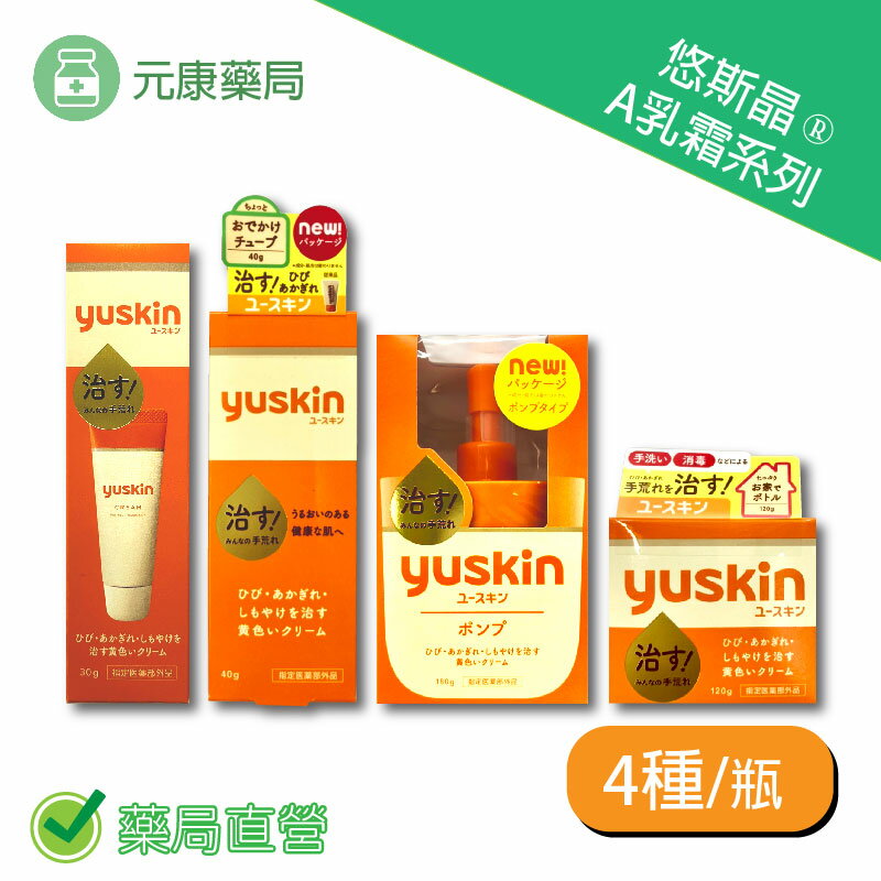 Yuskin悠斯晶A乳霜系列 30g/40g/120g/180g 台灣公司貨