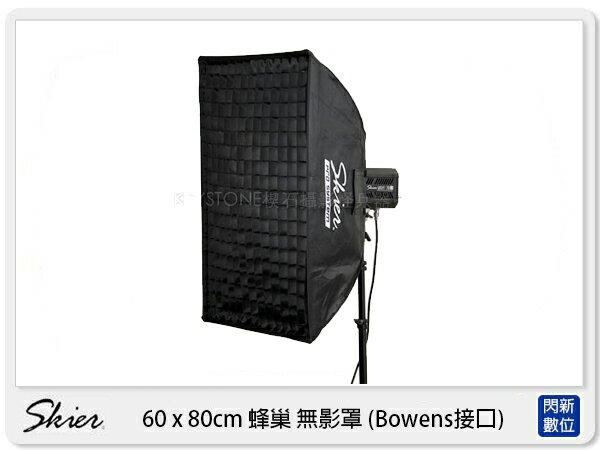 Skier 60x80cm 蜂巢 無影罩 Bowens接口 保榮卡口 (公司貨)