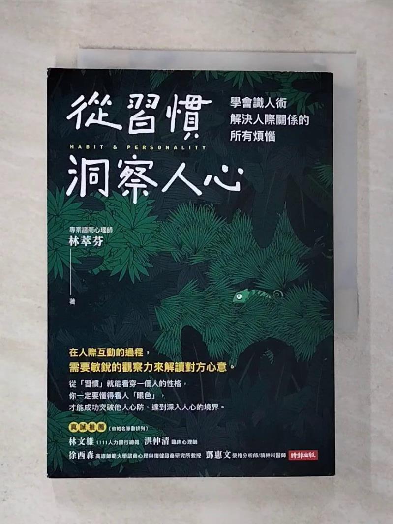 【書寶二手書T9／心理 GAQ】從習慣洞察人心：學會識人術，解決人際關係的所有煩惱 林萃芬