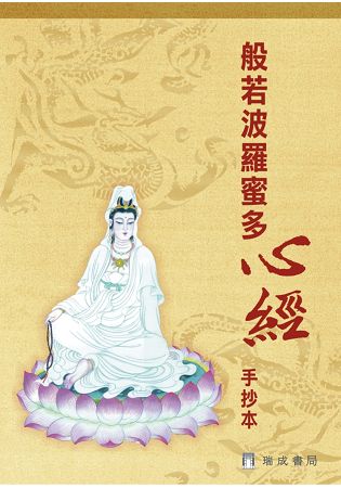 心經：手抄本(二版一刷) | 拾書所