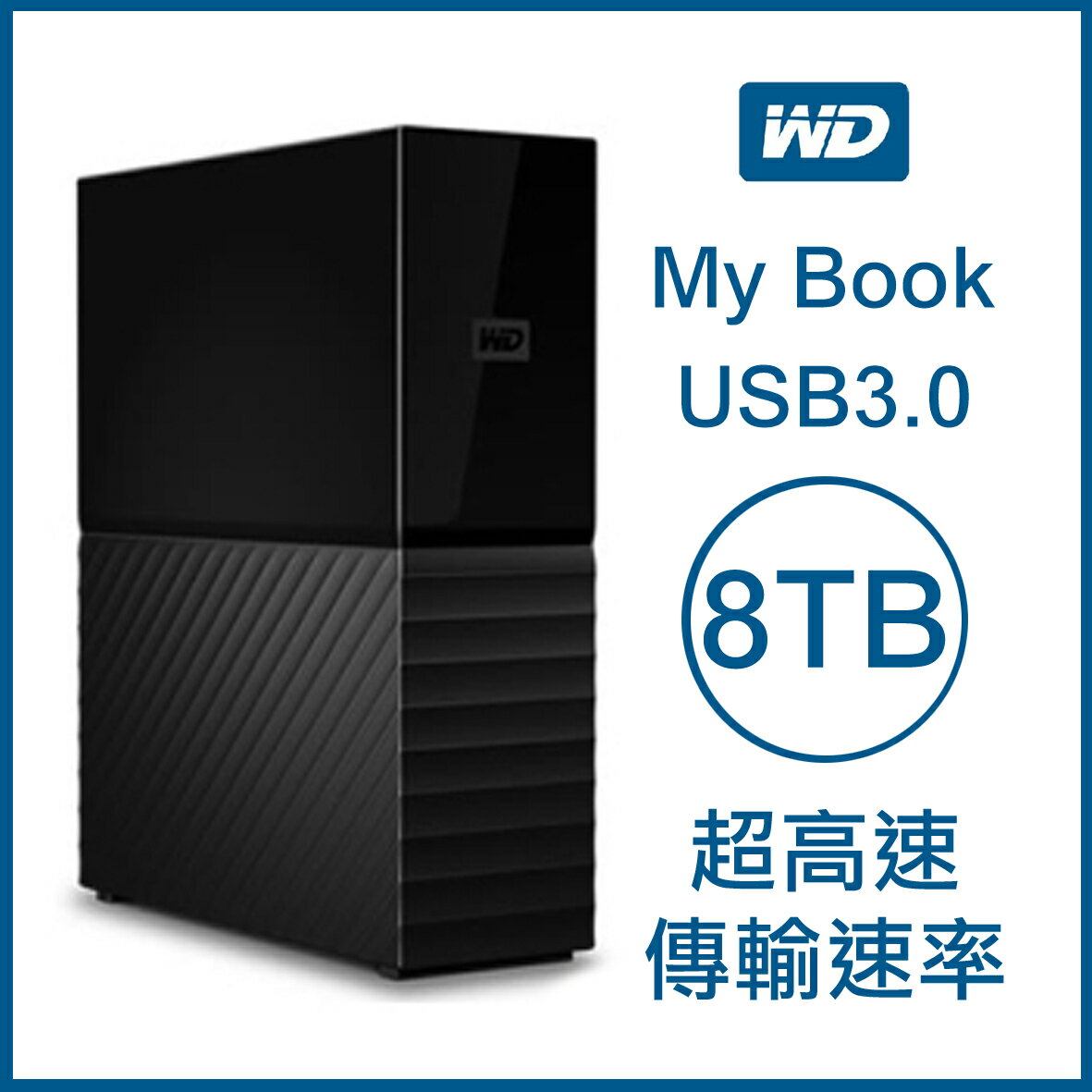 【9%點數】WD My Book 8TB 3.5吋外接硬碟 USB3.0 超高速傳輸速率 原廠公司貨 原廠保固 威騰 8T【APP下單9%點數回饋】【限定樂天APP下單】
