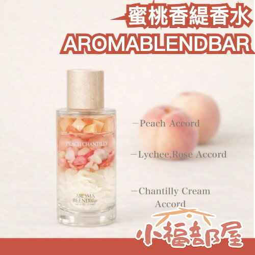 日本最新✨AROMABLENDBAR 香水10ml 50ml Peach Chantilly 蜜桃香緹 蜜桃鮮奶油 牛奶