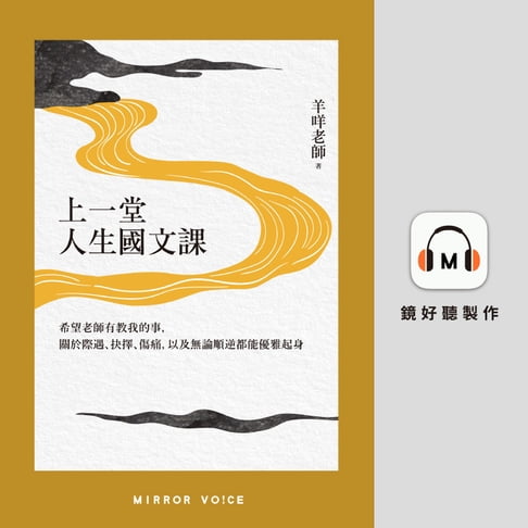 【有聲書】上一堂人生國文課：希望老師有教我的事，關於際遇、抉擇、傷痛，以及無論順逆都能優雅起身 0