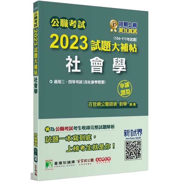 公職考試2023試題大補帖【社會學(含社會學概要)】(104~111年試題)(申論題型)[適用三等、四等/高考、地方特考、鐵特、調查] (1版) 劉學編著 2023 大碩