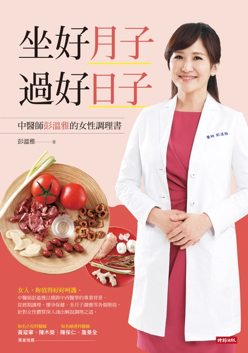 【電子書】坐好月子，過好日子：中醫師彭溫雅的女性調理書