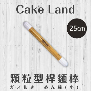 日本【Cake Land】顆粒型桿麵棒-25CM